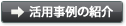 活用事例の紹介