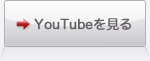 YouTubeを見る